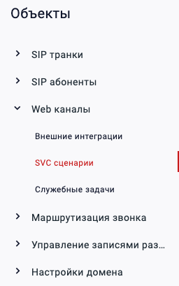 SVC сценарии