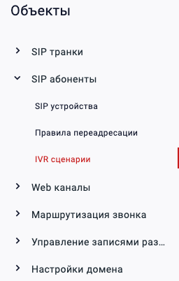 IVR сценарии