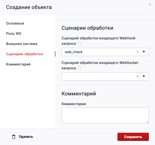 Сценарии обработки